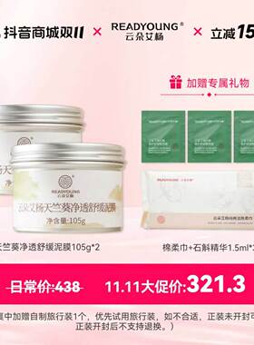 云朵艾杨天竺葵净透舒缓泥膜 双十一福利  正品保证