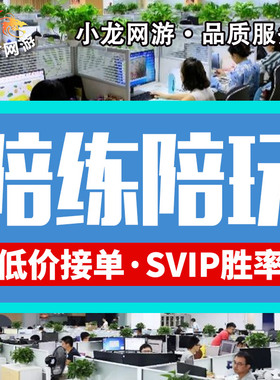 王者送荣耀lol英雄联盟手游代练代打陪练陪玩打排位上分车队游戏