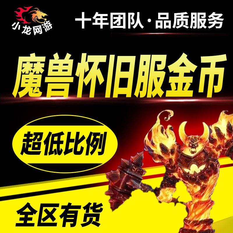 魔兽世界怀旧服金币安苏布鲁奥罗部落联盟一区三区五区十区游戏币|ruв категории онлайн - игры оборудования/играть на деньги/счета/выравнивание, 游戏币（新） - от Buy2taobao.com для оказания профессиональной услуги покупки агента Taobao