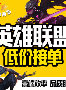 lol代练英雄联盟打排位定级上分云顶之弈刷代币代肝至臻福牛剑姬