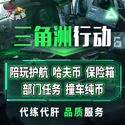 三角洲行动哈夫币代打代练代肝护航陪玩撞车跑刀哈弗币3x3保险箱