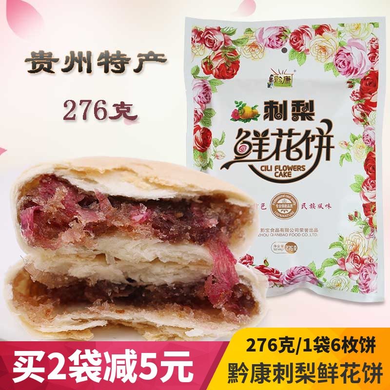 貴州特産黔康刺梨鮮花餅276g貴陽小吃零食玫瑰酥餅傳統糕點美食品在類目 零食/堅果/特產, 糕點/點心, 傳統糕點中 - 來自Buy2taobao.com提供專業的淘寶代購服務