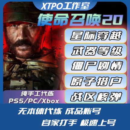 使命召唤20代练COD20代肝等级金皮星际猎户僵尸传火通行证北极