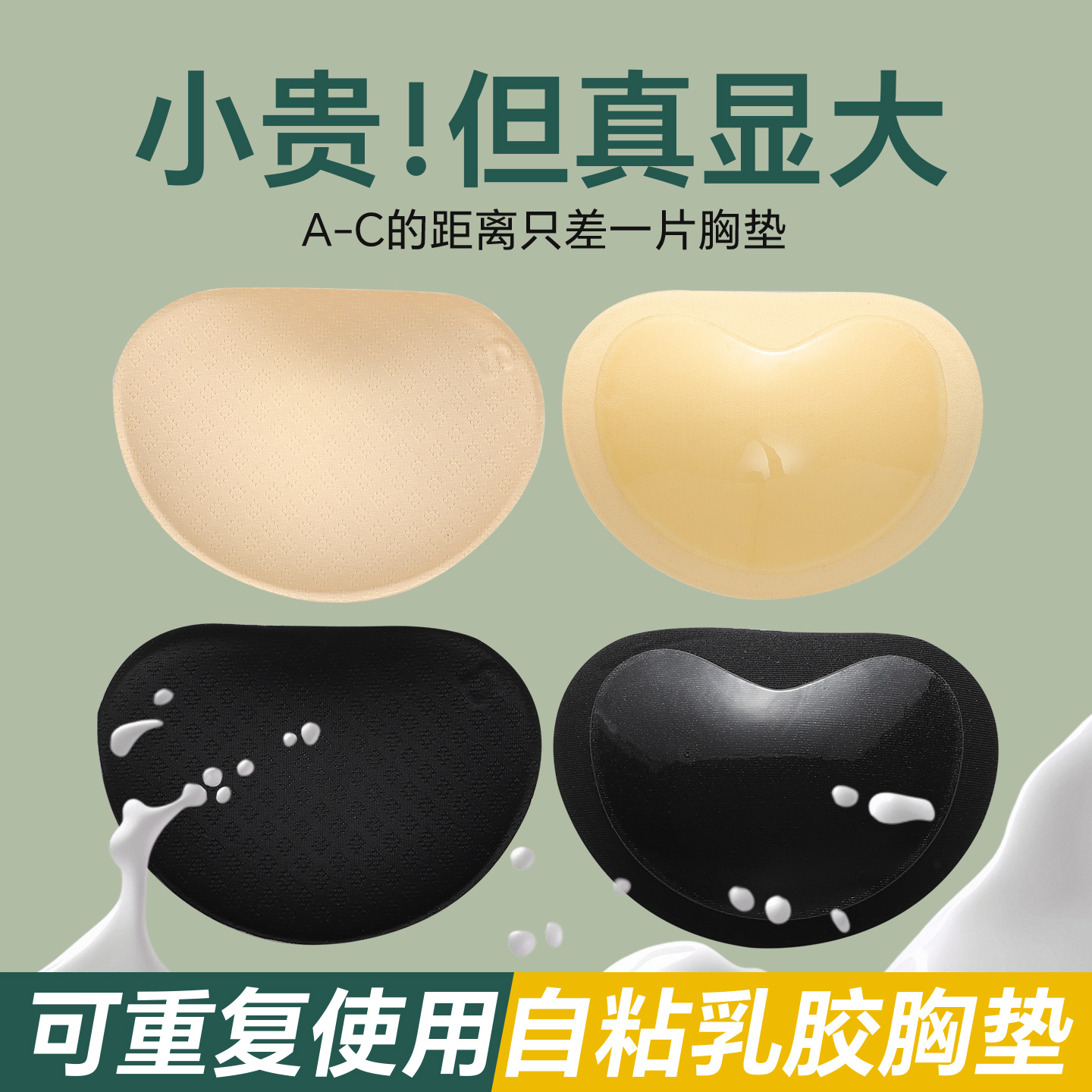 小胸显大秒变C杯，自粘乳胶胸垫