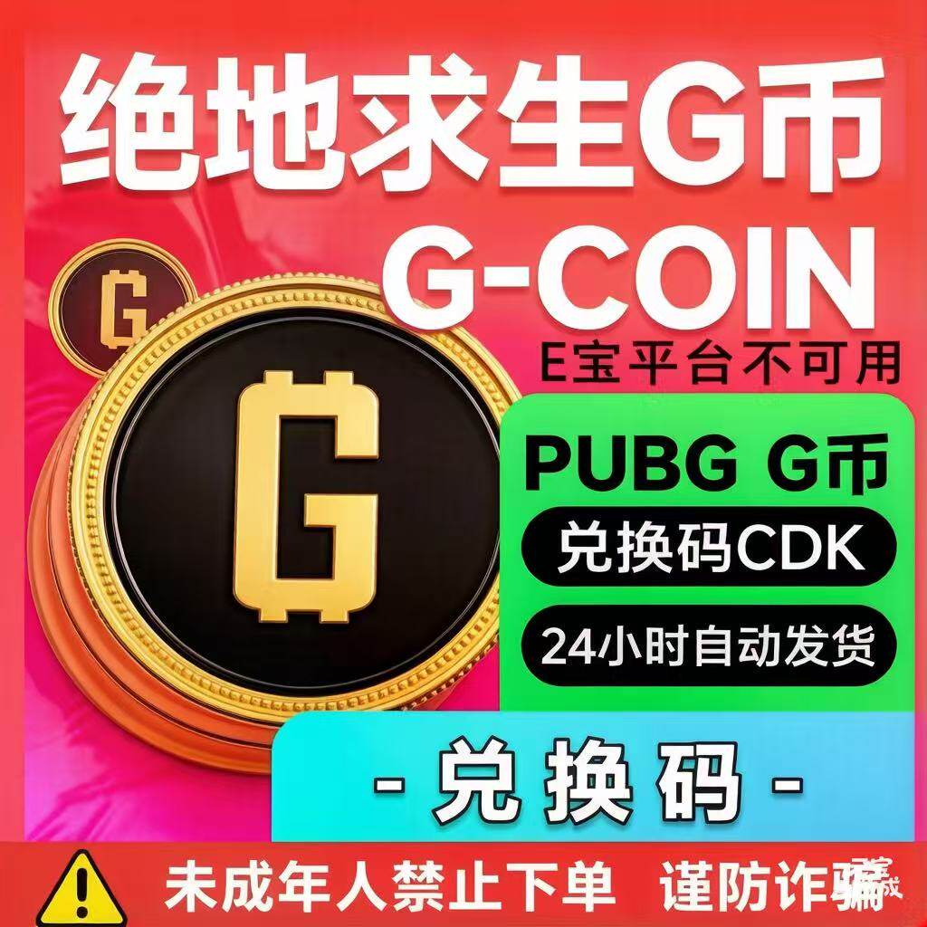 PUBGG币绝地求生G币金币吃鸡gb游戏币皮肤点卷官方充值兑换码CDK
