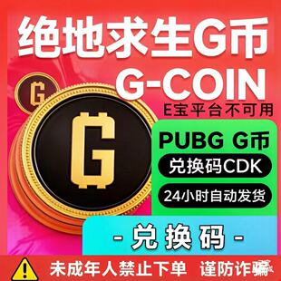 PUBGG币绝地求生G币金币吃鸡gb游戏币皮肤点卷官方充值兑换码CDK