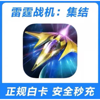 雷霆战机集结代充 礼包月卡基金战令代充30 68 98 328充值礼包