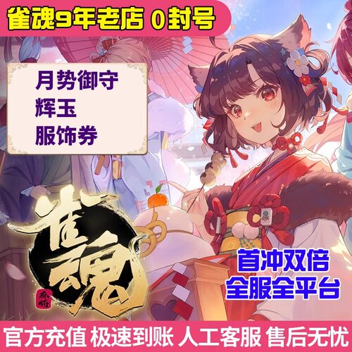 雀魂代充 辉玉 服饰券 雀魂月卡 月势御守 6480辉玉充值 雀魂麻将