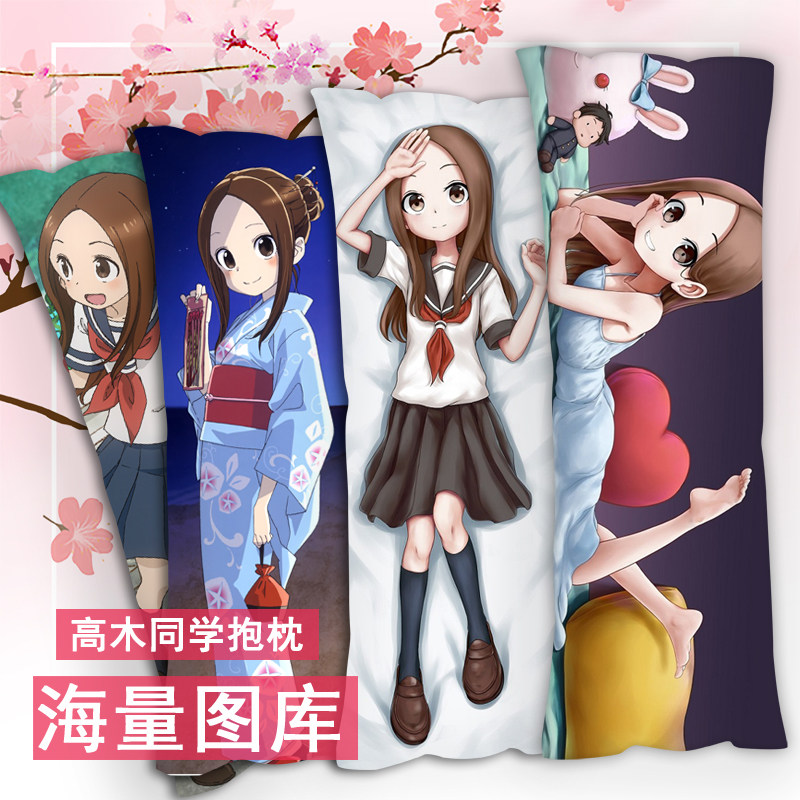 擅长捉弄的高木同学等身抱枕定制图片