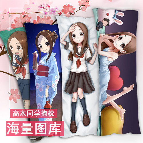 擅长捉弄的高木同学等身抱枕定制