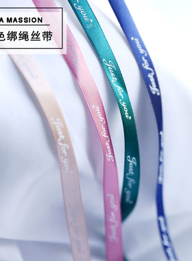4色绑绳丝带 彩色英文丝带 英文just for you 宽1cm长1m