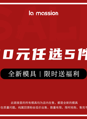 【10元任选5件】双旦狂欢中！ 全新模具 不计成本限时送福利