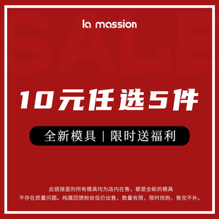 全新模具 双旦狂欢中 任选5件 不计成本限时送福利 10元