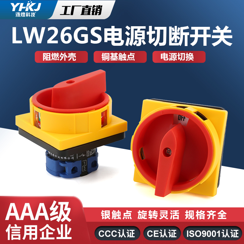 上海德力西LW26GS-63/04-2万能转换开关电源切断旋转旋钮开关