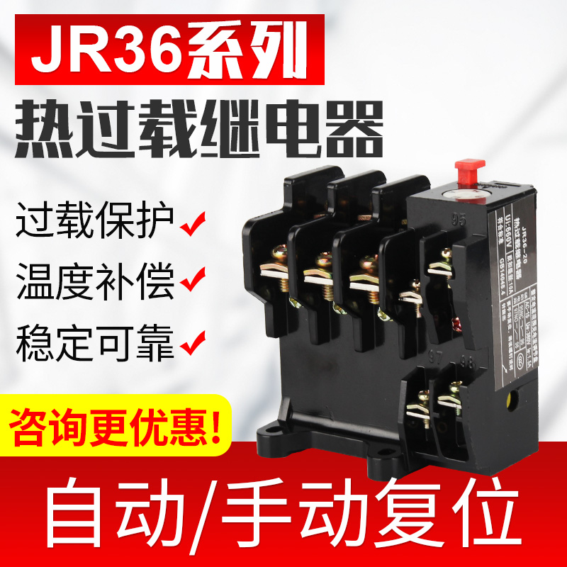 JR36热过载电机保护继电器-22 32 63 160A独立安装式铜件220 380V