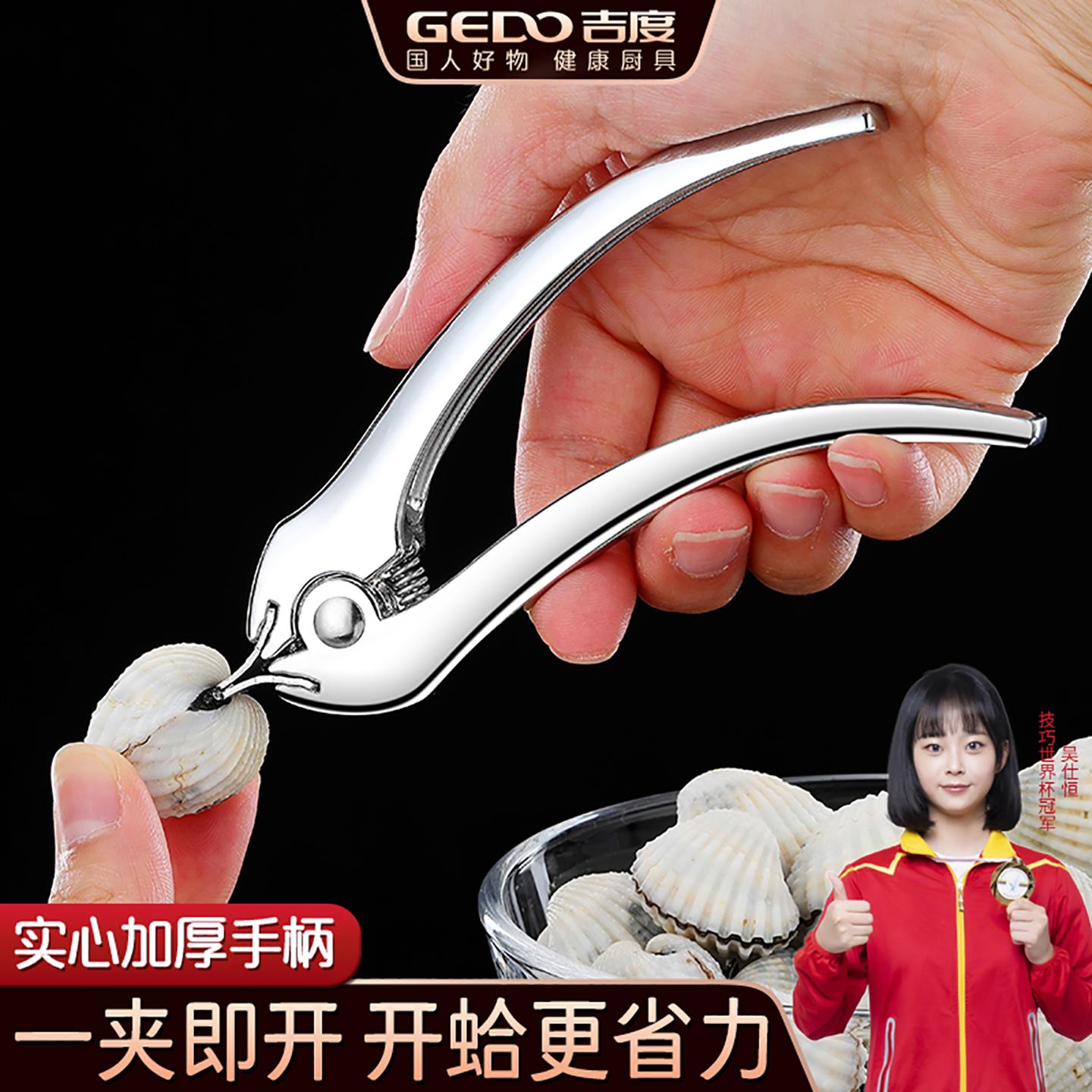 吉度开蛤器血蛤开启器