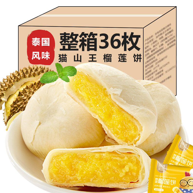 猫山王榴莲饼榴莲酥正品越南风味早餐休闲食品零食小吃网红流心饼