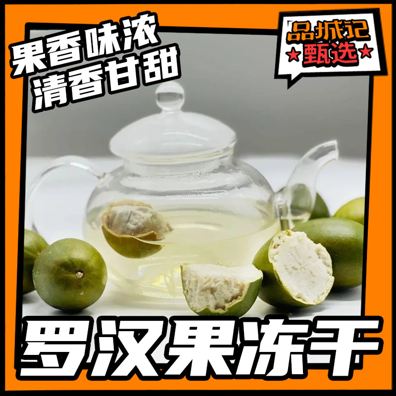 品城记甄选 【罗汉果冻干】富硒罗汉果冻干 清香甘甜 泡水煮水,水产肉类/新鲜蔬果/熟食,冻干水果,淘宝优惠券,粉丝福利购,淘宝优惠卷
