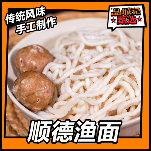顺德鱼面传统工艺鲜香浓郁