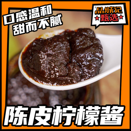 品城记甄选江门恩平陈皮柠檬酱