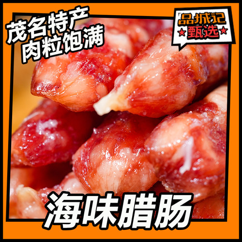 品城记甄选冷藏广东中山广式腊肠