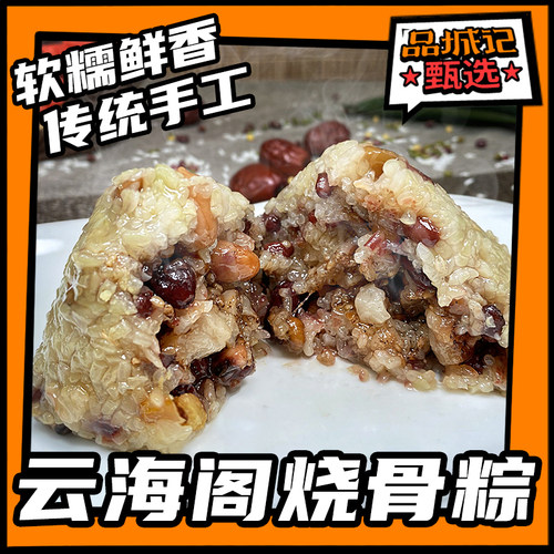 品城记甄选【云海阁烧骨粽】 传统手工制作 风味浓郁 送礼佳品