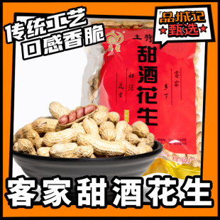 品城记甄选【客家甜酒花生】鹤山特色美食 传统工艺制作口感香脆