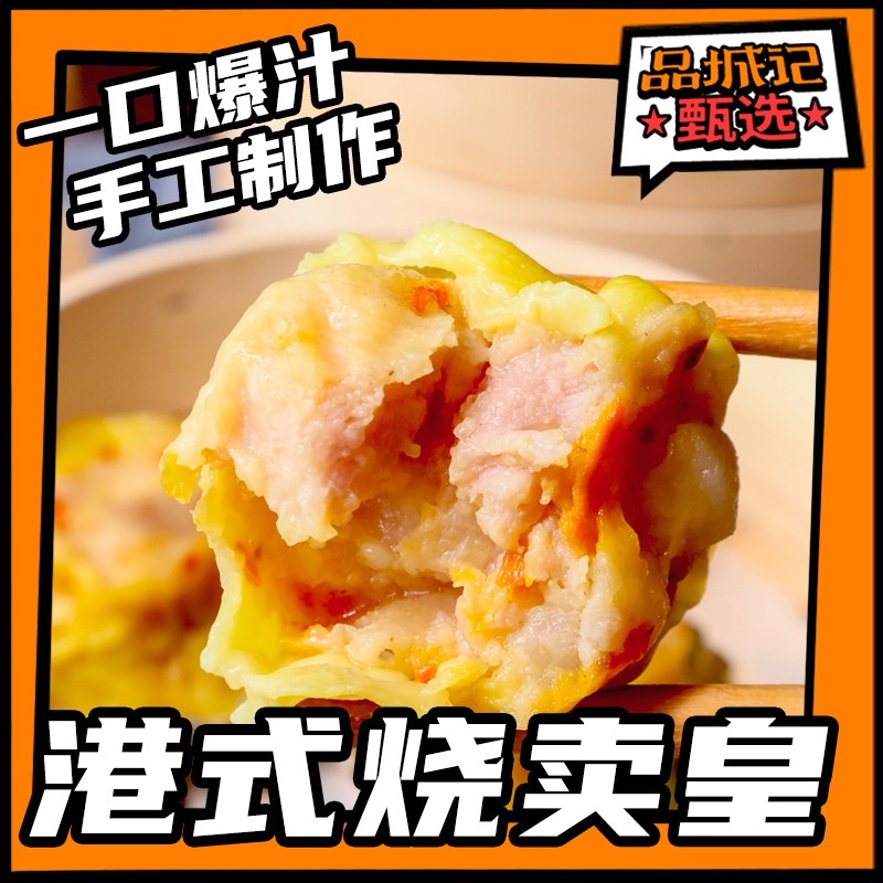 品城记甄选烧卖肉质细腻有嚼劲