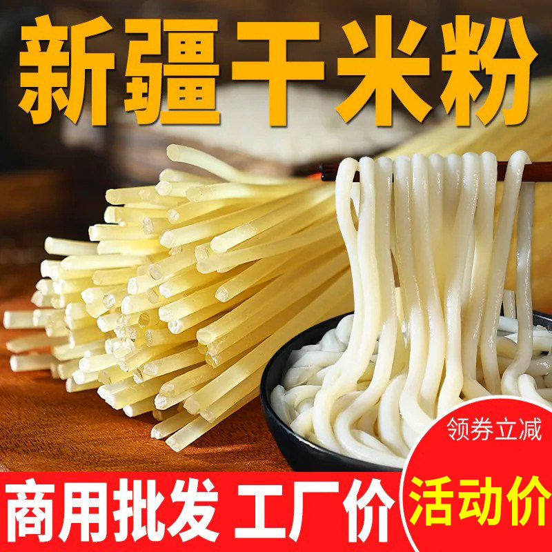 新疆干米粉广西商用批发劲道Q弹图片