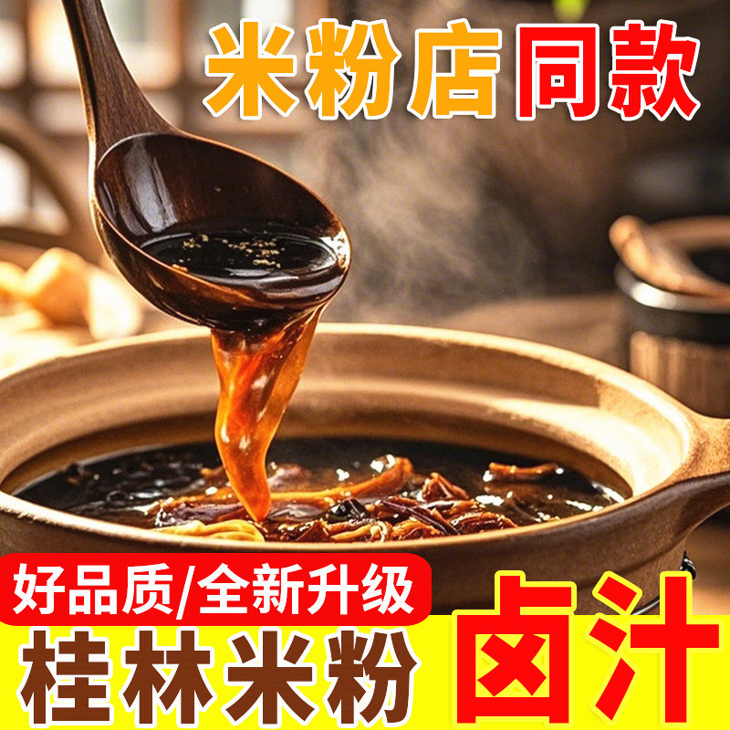 正宗桂林米粉卤水商用广西桂林卤粉卤水专用汁调料包老卤水汁家用