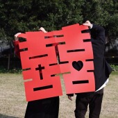 Heymen黑门 囍 超大喜字贴婚房布置情侣婚纱照浪漫氛围感出片道具