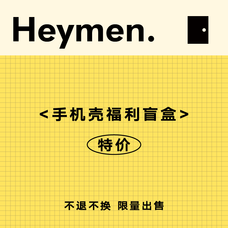 Heymen黑门 超惊喜 手机壳福利大特价随机盲盒
