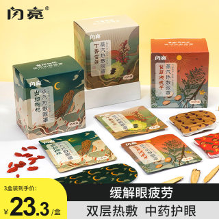 闪亮中药蒸汽眼罩缓解眼疲劳双层热敷眼部一次性加热护眼贴