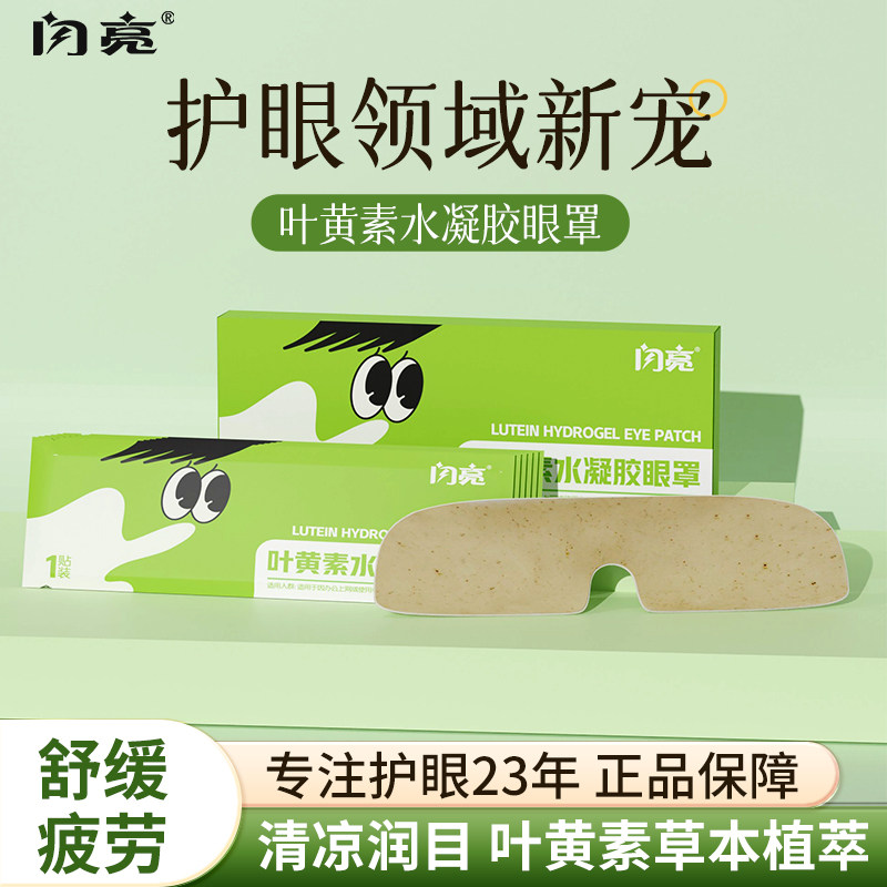闪亮水凝胶眼罩膜视力护眼贴缓解眼疲劳干涩叶黄素滋润冰敷眼罩,居家日用,冰敷/热敷眼罩,淘宝优惠券,粉丝福利购,淘宝优惠卷