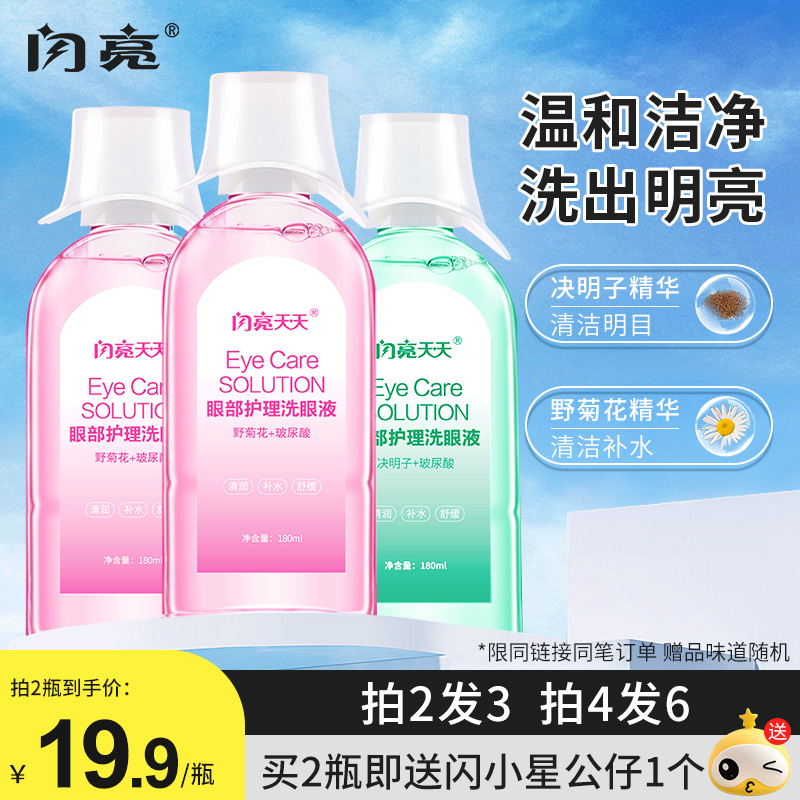 闪亮玻尿酸洗眼液温和抗菌消炎