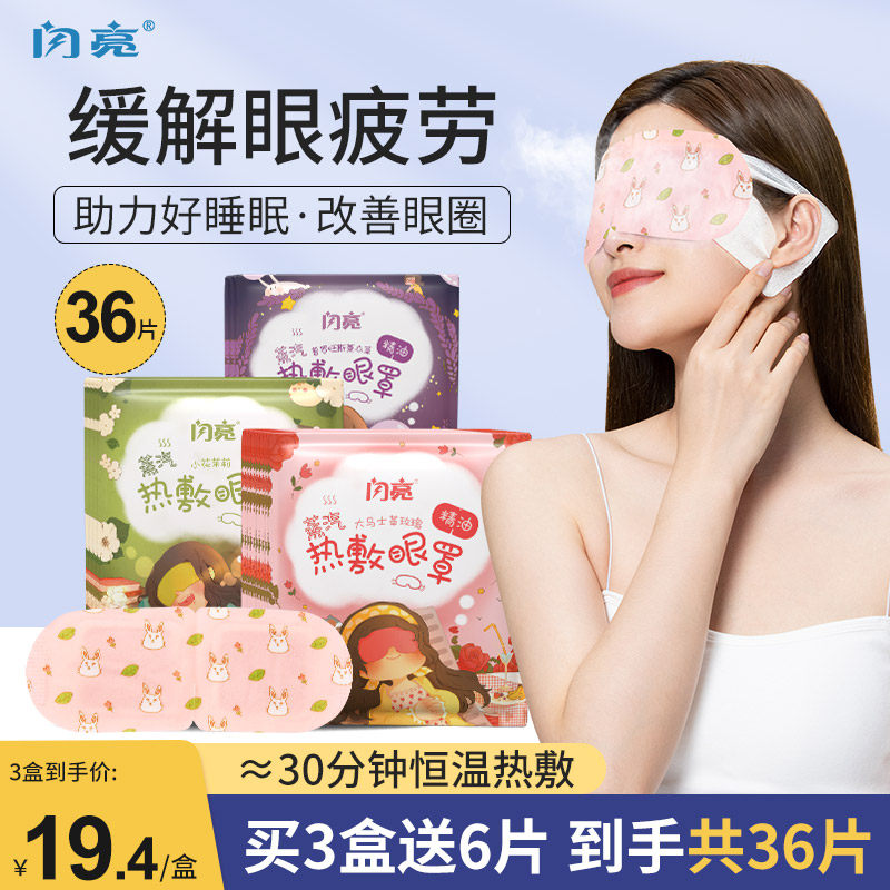 闪亮蒸汽眼罩热敷缓解眼睛疲劳护目发热助眠神器睡眠遮光加热眼贴