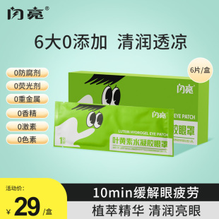 闪亮水凝胶眼罩膜视力护眼贴缓解眼疲劳干涩叶黄素滋润冰敷眼罩