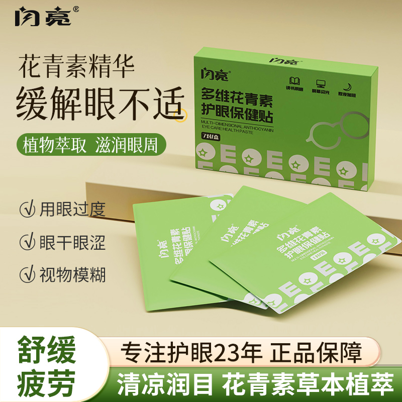 闪亮护眼贴叶黄素润目贴