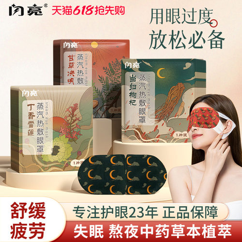 闪亮中药草本蒸汽眼罩缓解眼疲劳