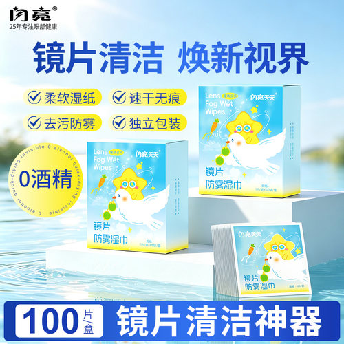 闪亮眼镜防雾湿巾100片/盒