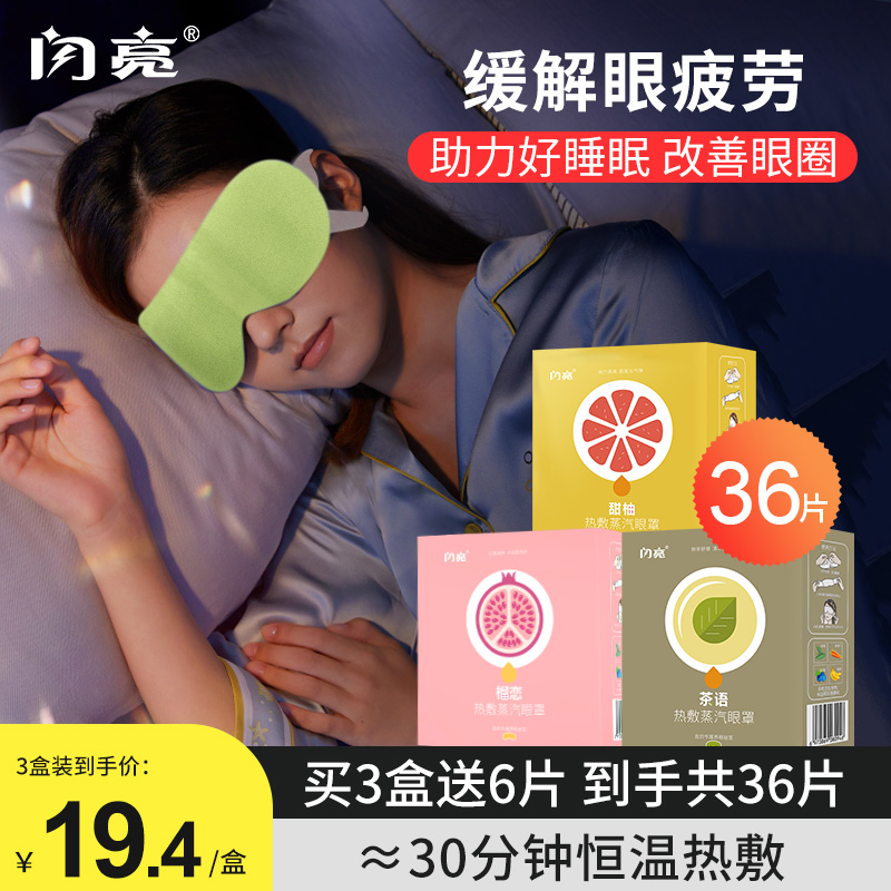 闪亮蒸汽眼罩缓解眼疲劳热敷护眼罩睡眠遮光透气女生发热护眼贴-封面