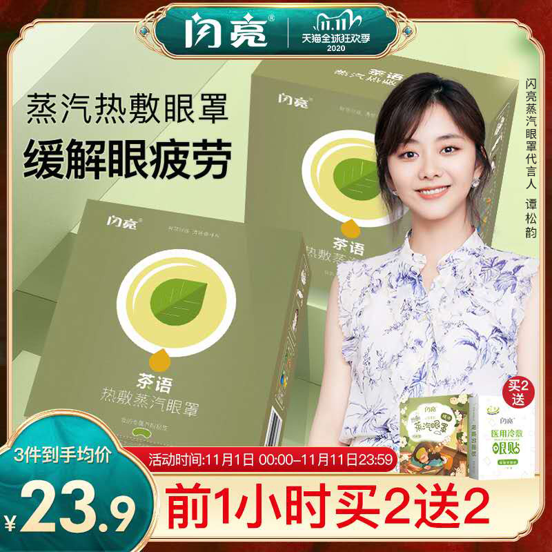 谭松韵代言闪亮蒸汽眼罩缓解眼疲劳热敷女学生去黑眼圈发热眼罩