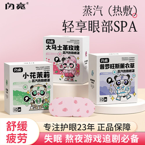 闪亮新品蒸汽眼罩缓解眼疲劳