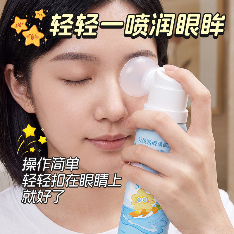 闪亮叶黄素麦角流因护眼喷雾缓洗眼液解干涩深层护理清洁眼部疲劳