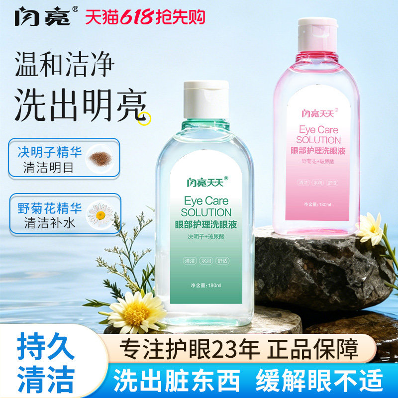 闪亮玻尿酸洗眼液缓解眼睛干涩疲劳温和清洁液洗眼睛水眼部护理