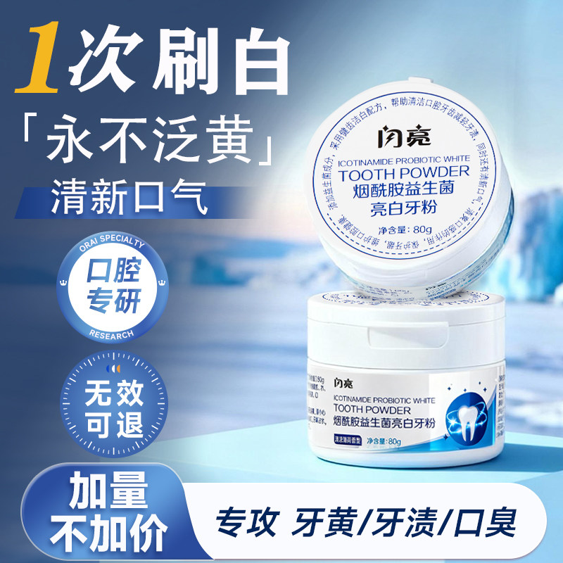 闪亮洁牙粉牙齿美白去黄洗白清洁污垢去牙渍益生菌除口臭亮白神器