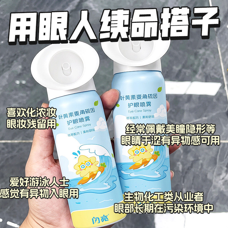 闪亮叶黄素护眼喷雾清洗眼睛缓解干涩深层清洁眼部疲劳护理洗眼液图片