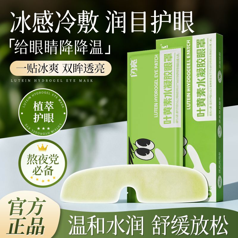 闪亮叶黄素冰敷眼罩冰感清凉舒缓眼疲劳穴位冷敷护眼贴眼干涩草本