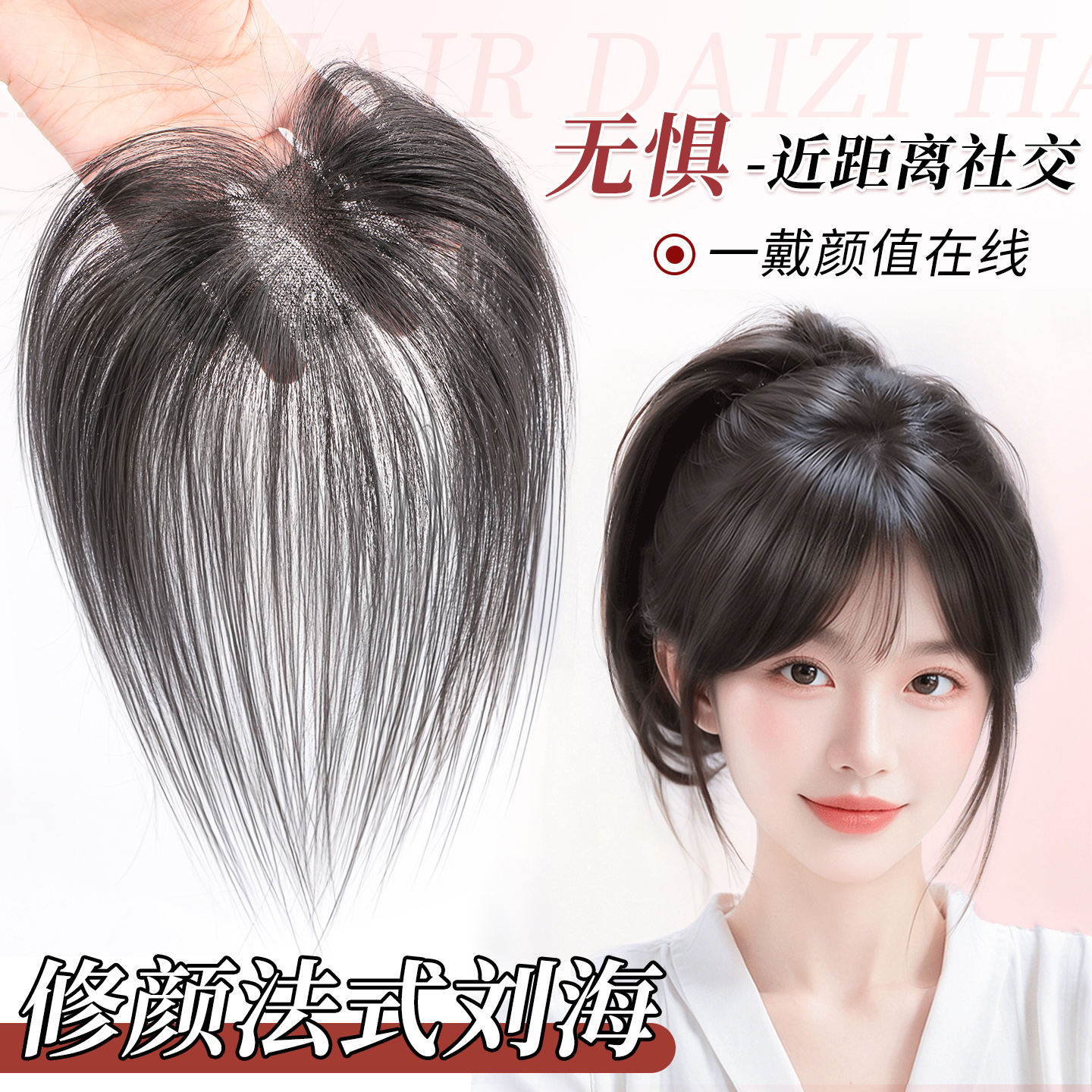 【自然无痕】胎毛刘海修颜减龄