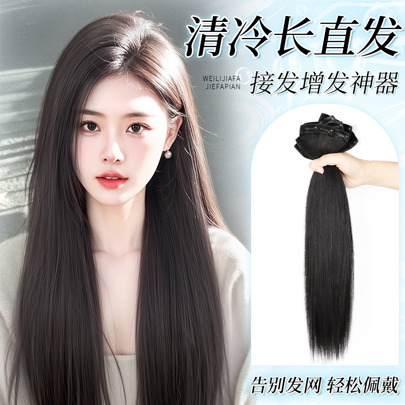【增发神器】三片无痕变长发